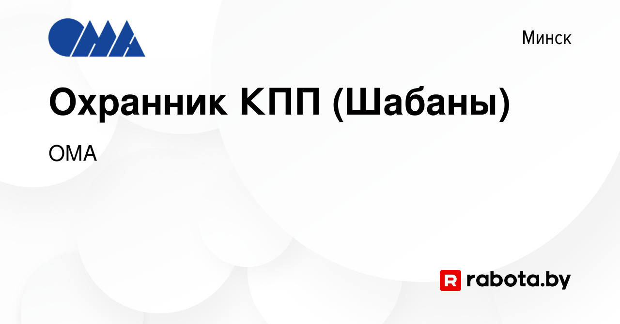 Вакансия Охранник КПП (Шабаны) в Минске, работа в компании ОМА (вакансия в  архиве c 11 июля 2019)