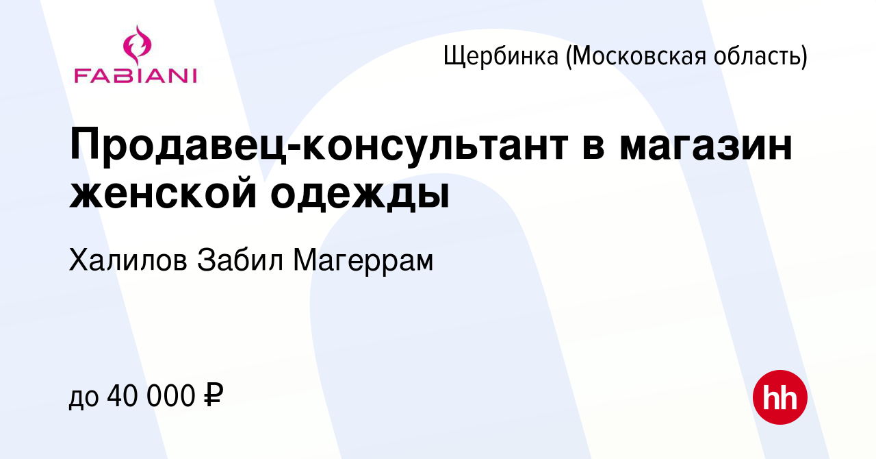 Вакансия Продавец-консультант в магазин женской одежды в Щербинке, работа в  компании Халилов Забил Магеррам (вакансия в архиве c 12 июля 2019)