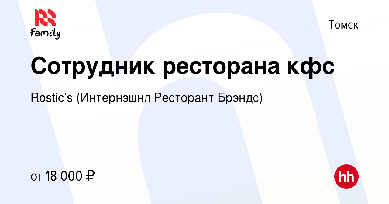 Вакансия Сотрудник ресторана кфс в Томске, работа в компании KFC  (Интернэшнл Ресторант Брэндс) (вакансия в архиве c 12 июля 2019)