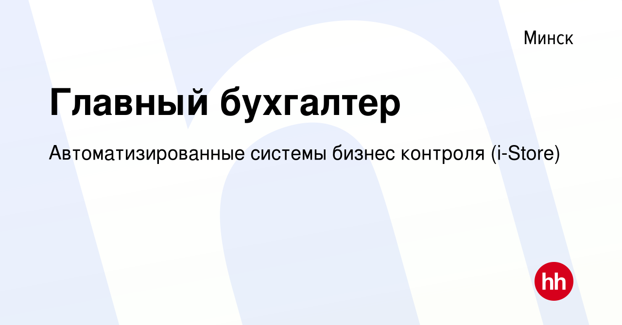 Вакансия Главный бухгалтер в Минске, работа в компании Автоматизированные  системы бизнес контроля (i-Store) (вакансия в архиве c 9 июля 2019)