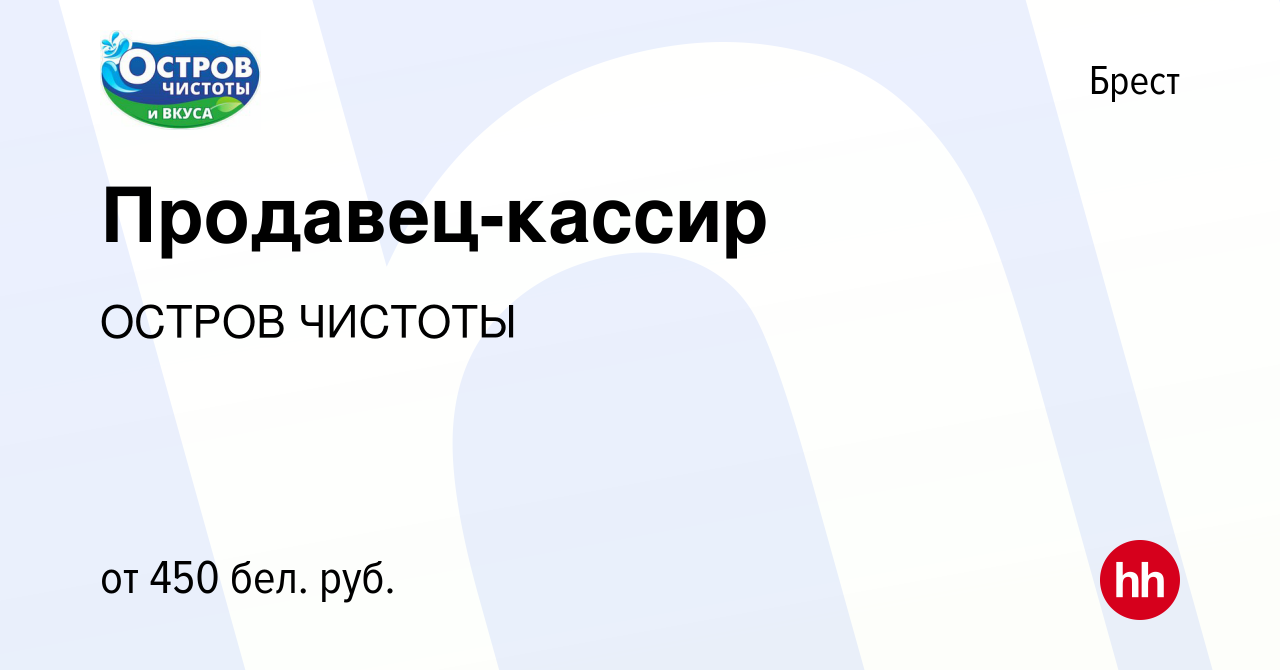 Вакансия Продавец-кассир в Бресте, работа в компании ОСТРОВ ЧИСТОТЫ  (вакансия в архиве c 12 июля 2019)