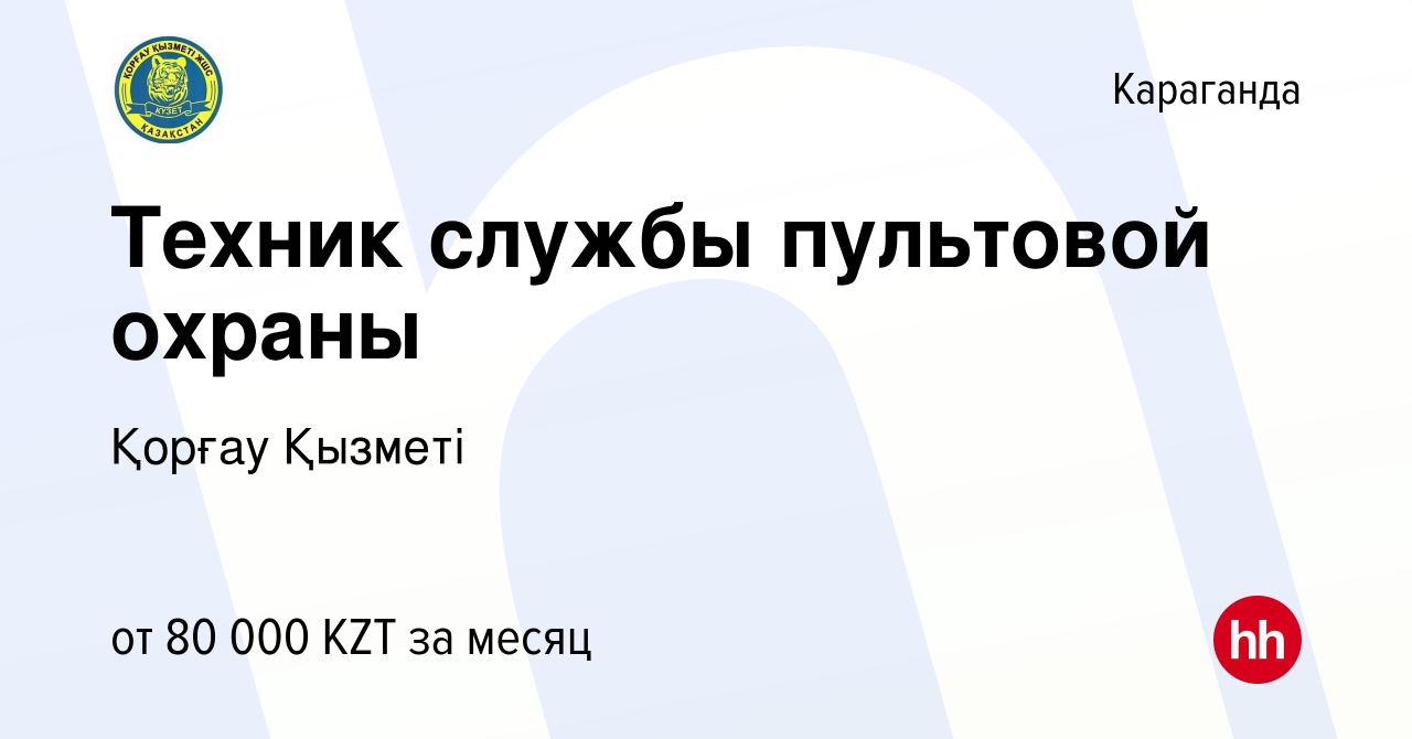 Вакансия Техник службы пультовой охраны в Караганде, работа в компании  Қорғау Қызметі (вакансия в архиве c 13 июля 2019)