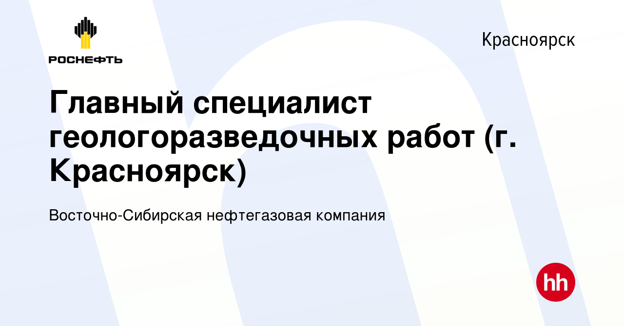 Вакансия Главный специалист геологоразведочных работ (г. Красноярск) в  Красноярске, работа в компании Восточно-Сибирская нефтегазовая компания  (вакансия в архиве c 11 августа 2019)