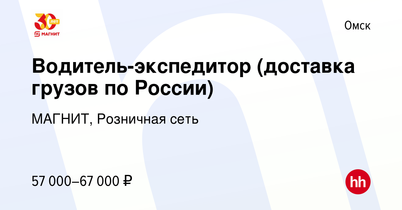 Вакансия Водитель-экспедитор (доставка грузов по России) в Омске, работа в  компании МАГНИТ, Розничная сеть (вакансия в архиве c 13 июня 2020)