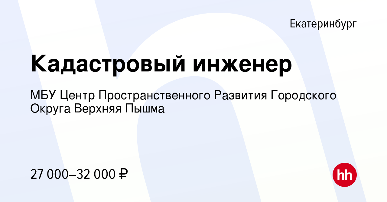 Вакансия Кадастровый инженер в Екатеринбурге, работа в компании МБУ Центр  Пространственного Развития Городского Округа Верхняя Пышма (вакансия в  архиве c 27 октября 2019)