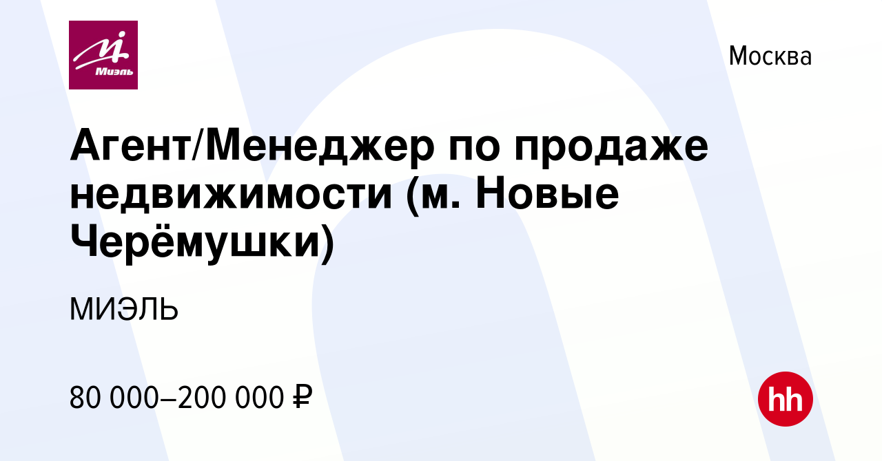 Вакансия Агент/Менеджер по продаже недвижимости (м. Новые Черёмушки) в  Москве, работа в компании МИЭЛЬ