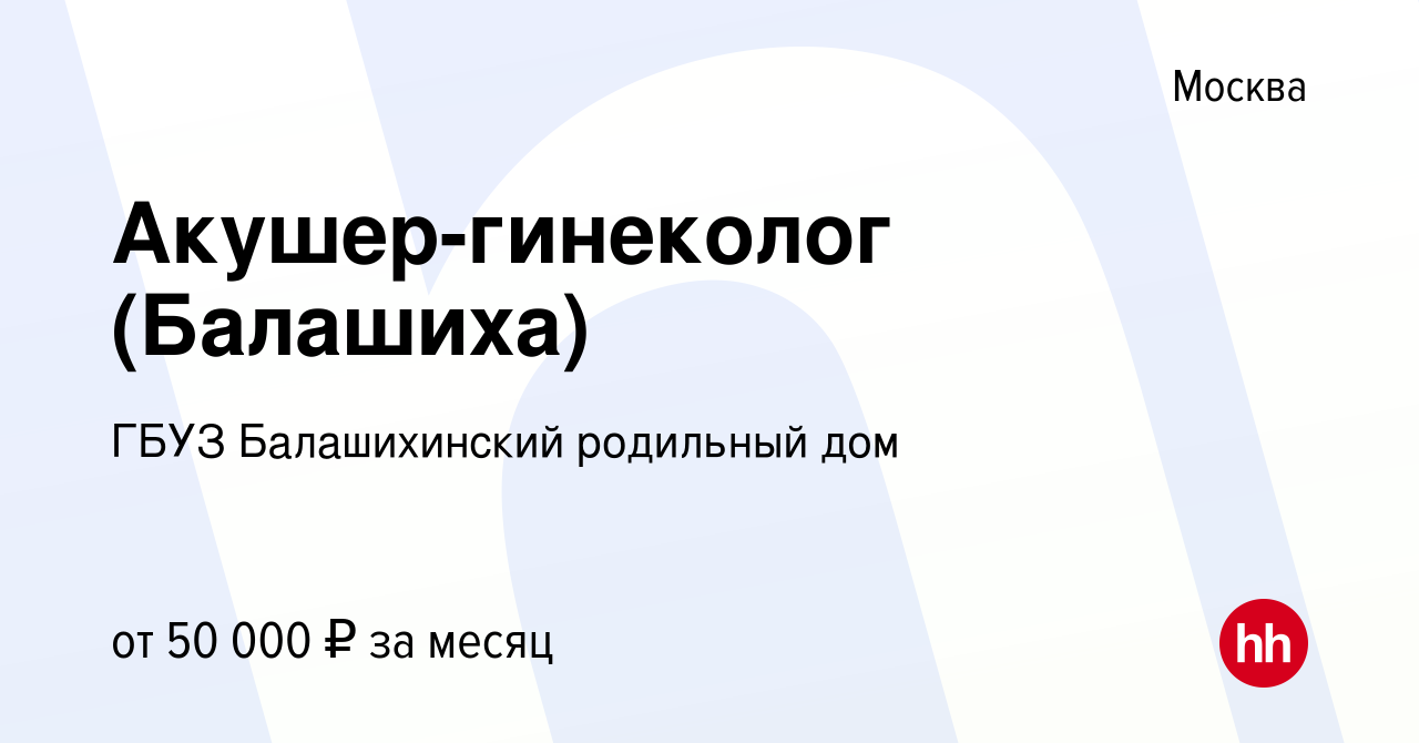 Вакансия Акушер-гинеколог (Балашиха) в Москве, работа в компании ГБУЗ  Балашихинский родильный дом (вакансия в архиве c 13 июля 2019)