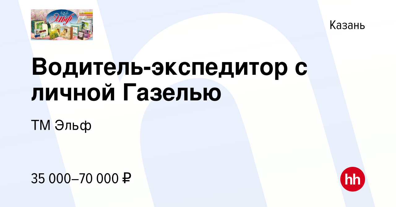 Вакансия Водитель-экспедитор с личной Газелью в Казани, работа в компании  ТМ Эльф (вакансия в архиве c 13 июля 2019)