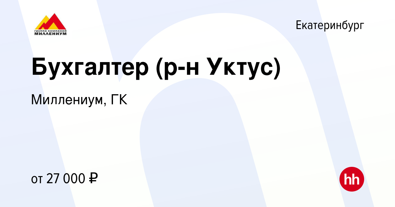 Вакансия Бухгалтер (р-н Уктус) в Екатеринбурге, работа в компании  Миллениум, ГК (вакансия в архиве c 8 июля 2019)