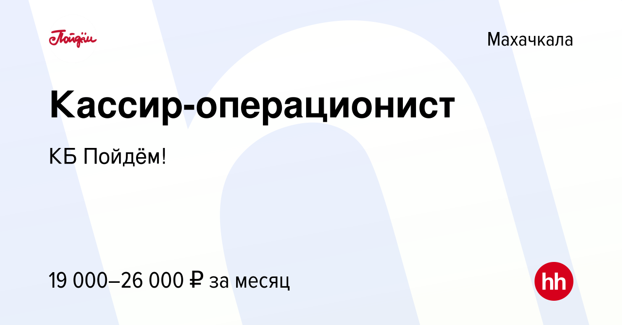 Вакансия Кассир-операционист в Махачкале, работа в компании КБ Пойдём!  (вакансия в архиве c 13 июля 2019)