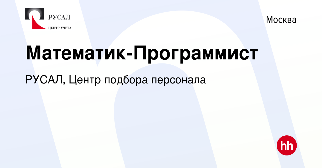 Вакансия Математик-Программист в Москве, работа в компании РУСАЛ, Центр  подбора персонала (вакансия в архиве c 12 июля 2019)