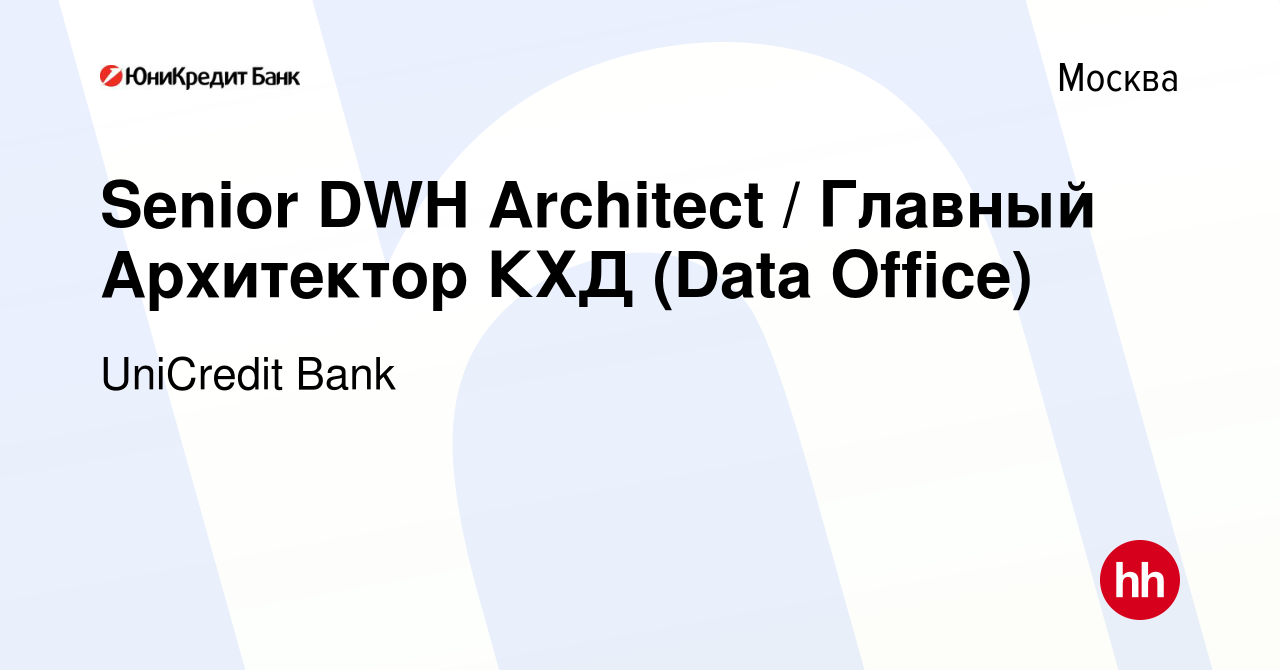 Вакансия Senior DWH Architect / Главный Архитектор КХД (Data Office) в  Москве, работа в компании UniCredit Bank (вакансия в архиве c 26 января  2020)