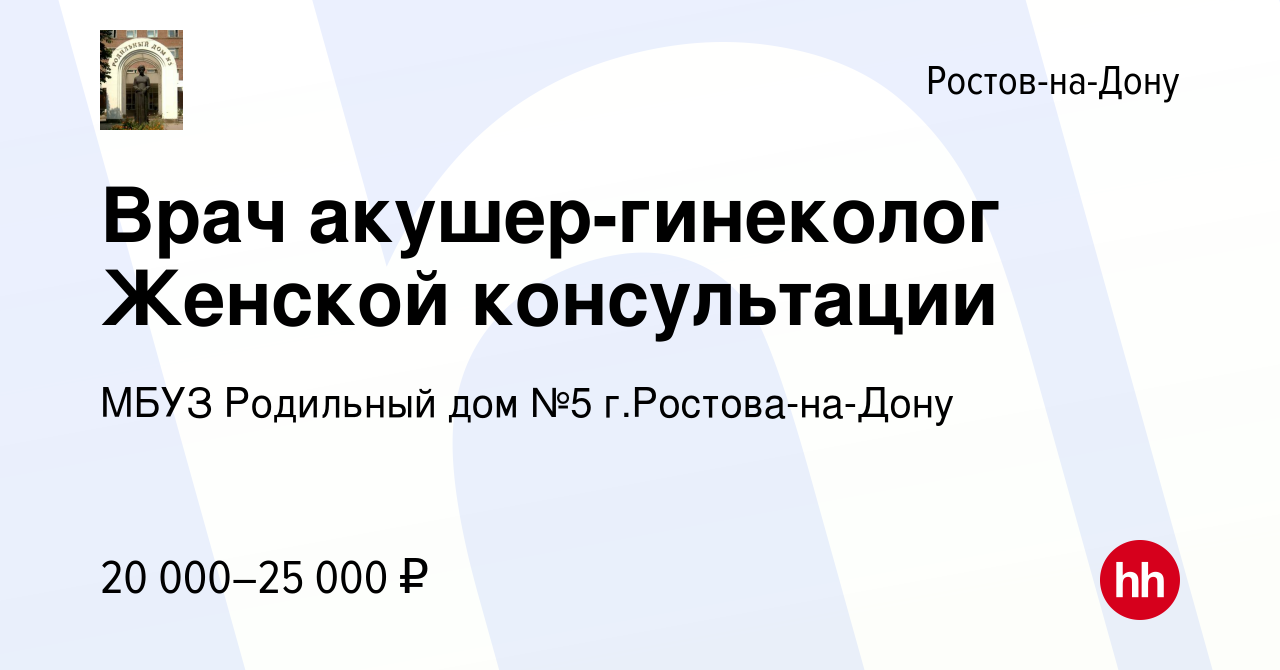 Вакансия Врач акушер-гинеколог Женской консультации в Ростове-на-Дону,  работа в компании МБУЗ Родильный дом №5 г.Ростова-на-Дону (вакансия в  архиве c 16 августа 2019)