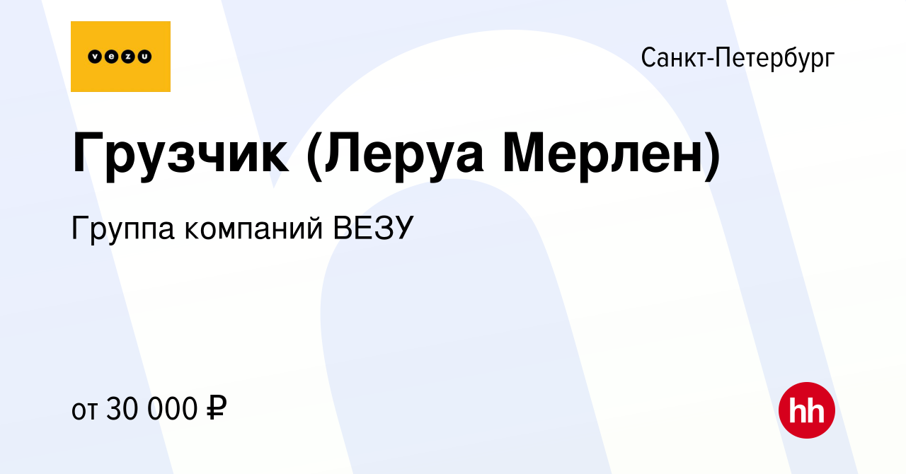 Вакансия Грузчик (Леруа Мерлен) в Санкт-Петербурге, работа в компании  Группа компаний ВЕЗУ (вакансия в архиве c 13 июля 2019)