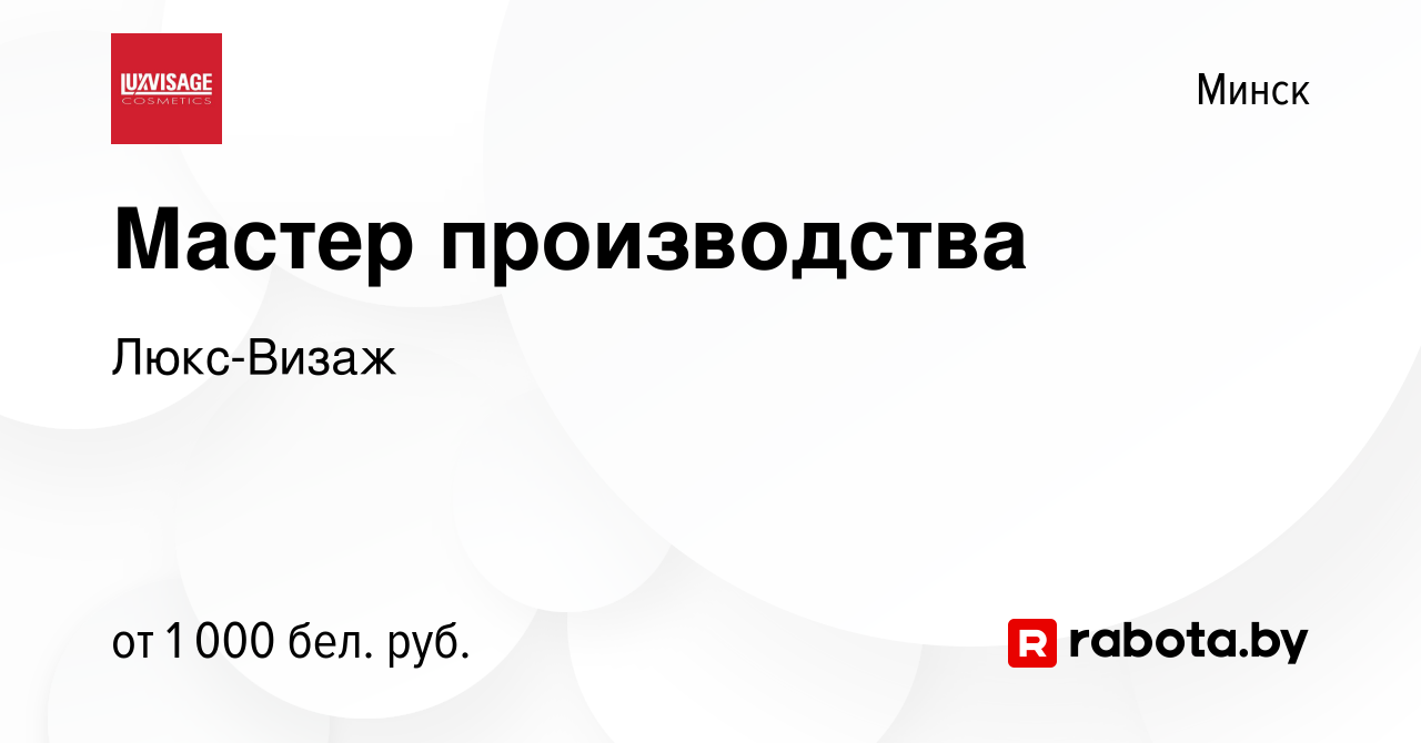 Вакансия Мастер производства в Минске, работа в компании Люкс-Визаж  (вакансия в архиве c 13 июля 2019)