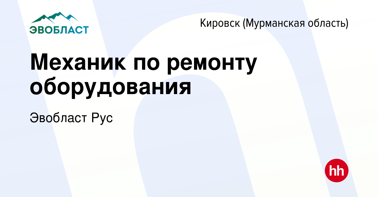 Вакансия Механик по ремонту оборудования в Кировске, работа в компании  Эвобласт (вакансия в архиве c 13 июля 2019)