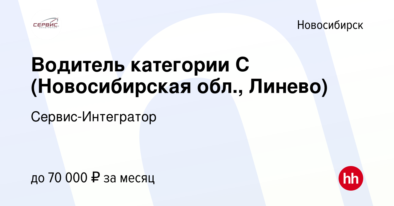 Вакансия Водитель категории С (Новосибирская обл., Линево) в Новосибирске,  работа в компании Сервис-Интегратор (вакансия в архиве c 1 ноября 2019)