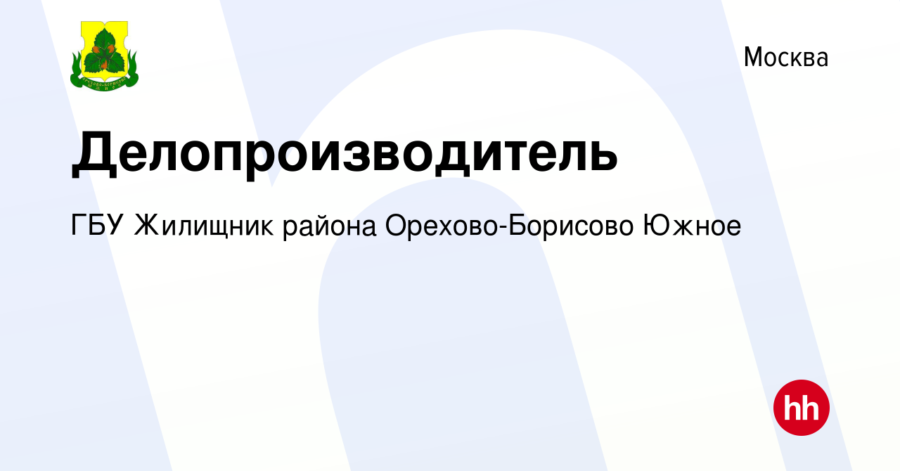 Вакансия Делопроизводитель в Москве, работа в компании ГБУ Жилищник района  Орехово-Борисово Южное (вакансия в архиве c 27 июля 2019)