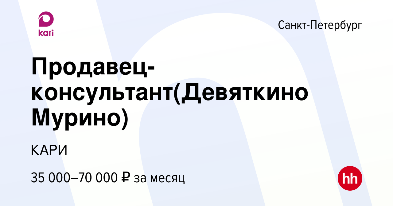 Вакансия Продавец-консультант(Девяткино Мурино) в Санкт-Петербурге, работа  в компании КАРИ (вакансия в архиве c 13 июля 2019)