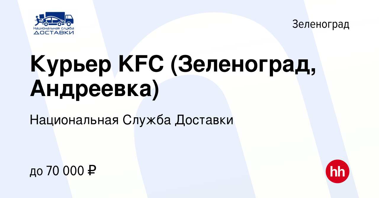 Вакансия Курьер KFC (Зеленоград, Андреевка) в Зеленограде, работа в  компании Национальная Служба Доставки (вакансия в архиве c 13 июля 2019)