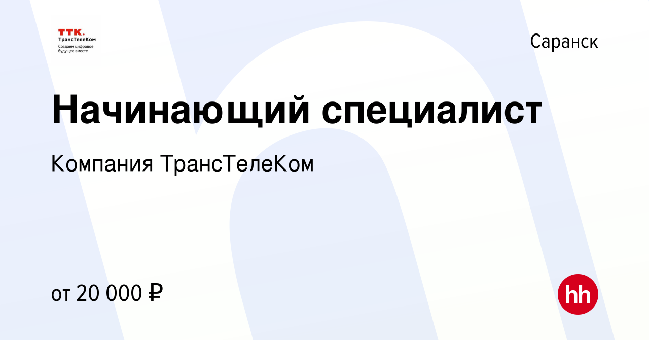 Вакансия Начинающий специалист в Саранске, работа в компании Компания  ТрансТелеКом (вакансия в архиве c 5 сентября 2019)