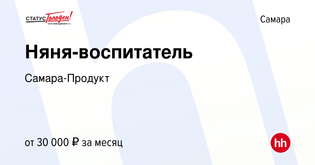 Вакансия Няня-воспитатель в Самаре, работа в компании Самара-Продукт  (вакансия в архиве c 13 июля 2019)