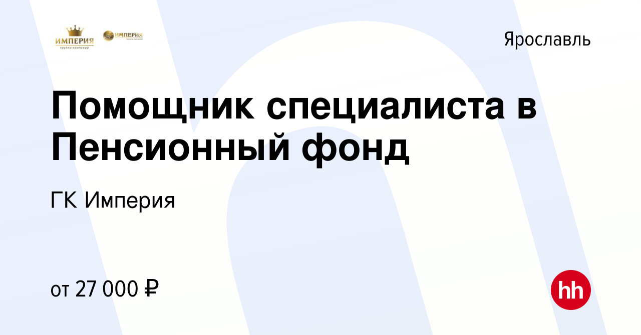 Вакансия Помощник специалиста в Пенсионный фонд в Ярославле, работа в  компании ГК Империя (вакансия в архиве c 31 июля 2019)