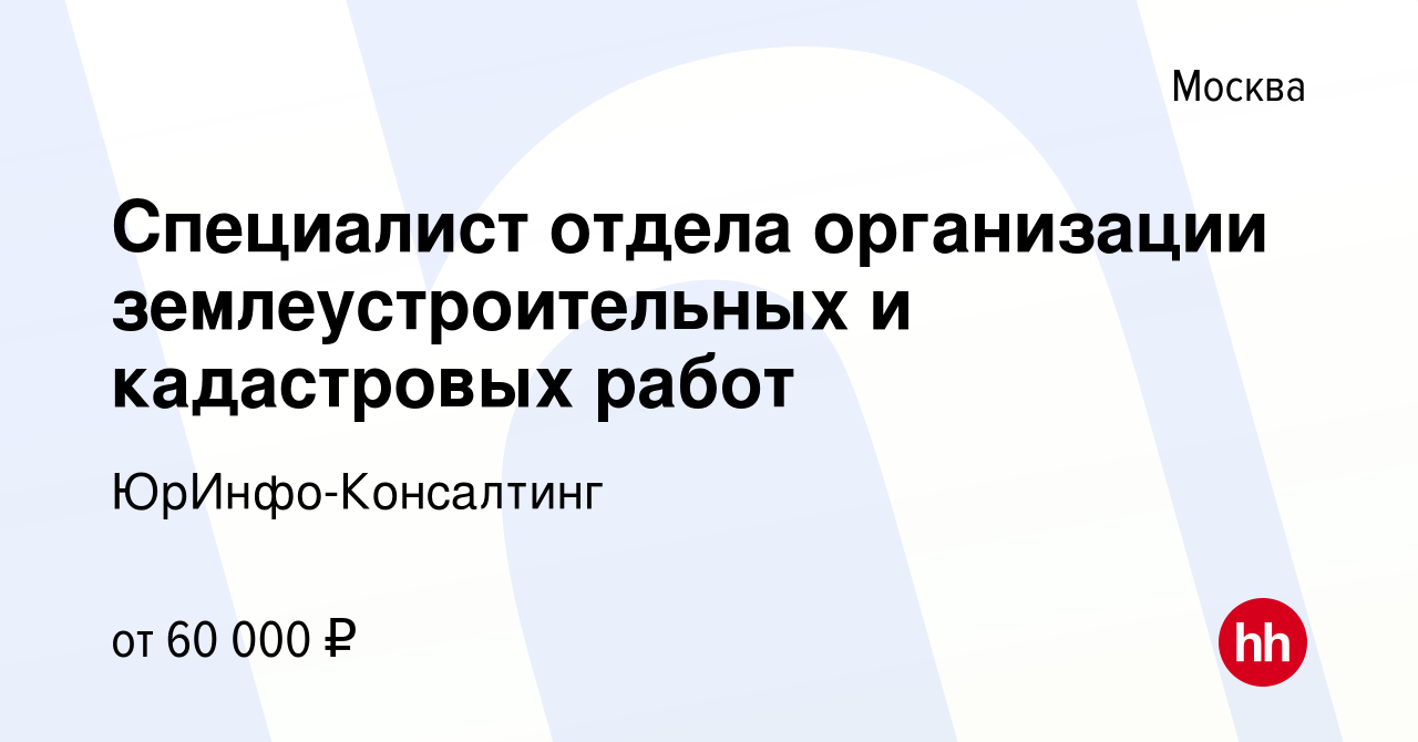 Вакансия Специалист отдела организации землеустроительных и кадастровых  работ в Москве, работа в компании ЮрИнфо-Консалтинг (вакансия в архиве c 13  июля 2019)