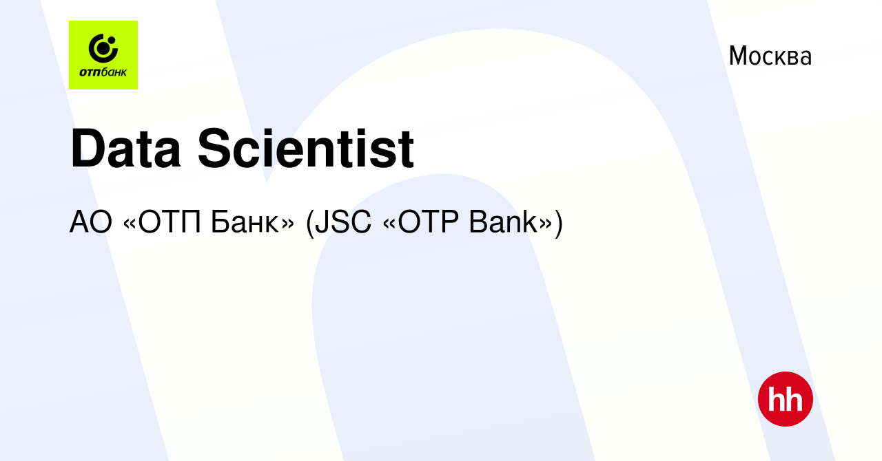 Вакансия Data Scientist в Москве, работа в компании АО «ОТП Банк» (JSC «OTP  Bank») (вакансия в архиве c 8 августа 2019)