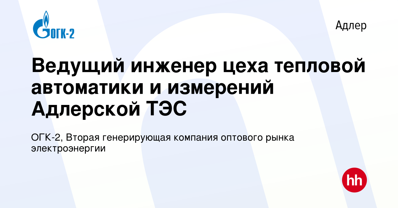 Вакансия Ведущий инженер цеха тепловой автоматики и измерений Адлерской ТЭС  в Адлере, работа в компании ОГК-2, Вторая генерирующая компания оптового  рынка электроэнергии (вакансия в архиве c 13 июля 2019)