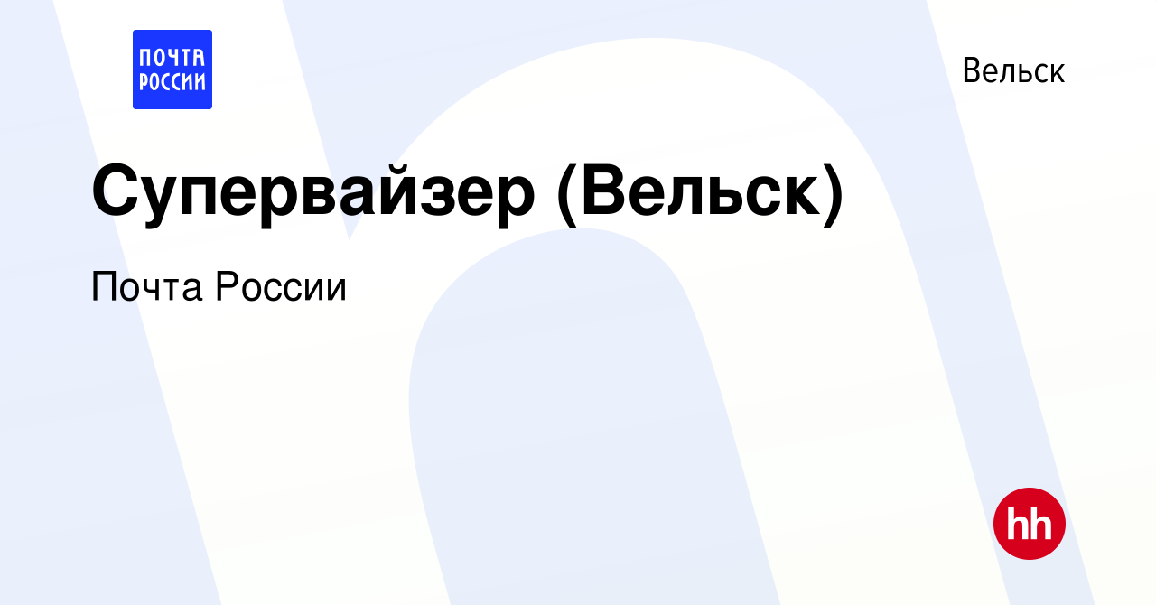 Вакансия Супервайзер (Вельск) в Вельске, работа в компании Почта России  (вакансия в архиве c 14 июля 2019)