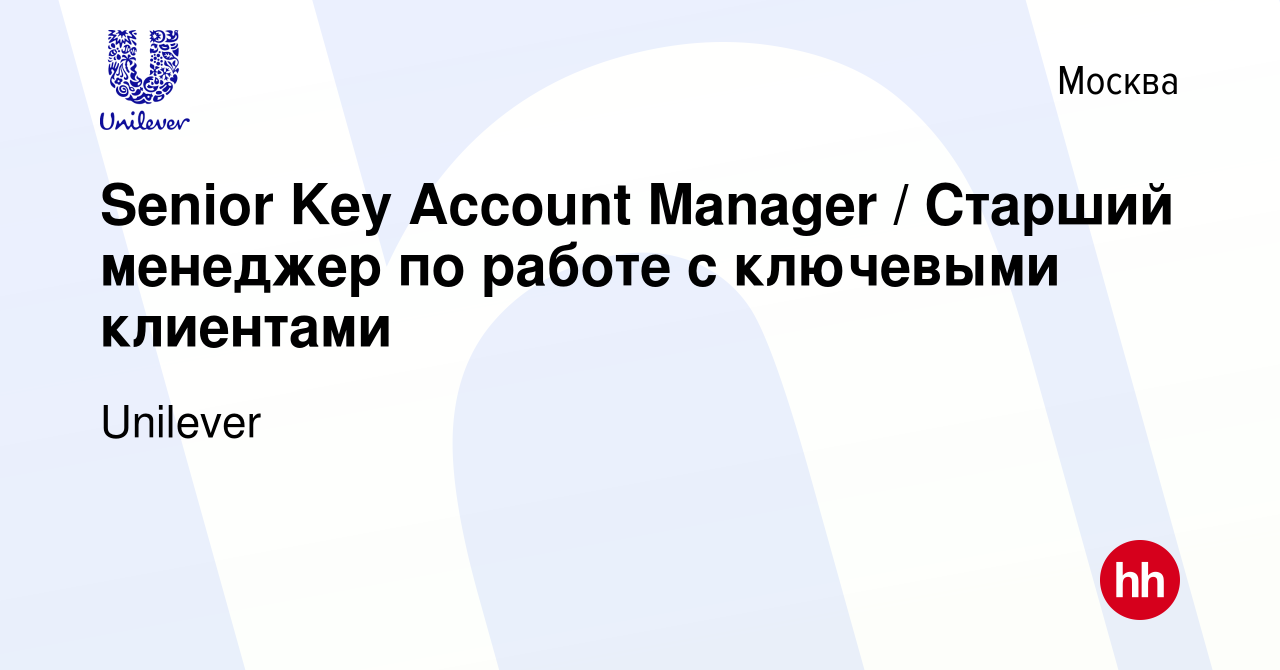 Вакансия Senior Key Account Manager / Старший менеджер по работе с  ключевыми клиентами в Москве, работа в компании Unilever (вакансия в архиве  c 25 июня 2019)