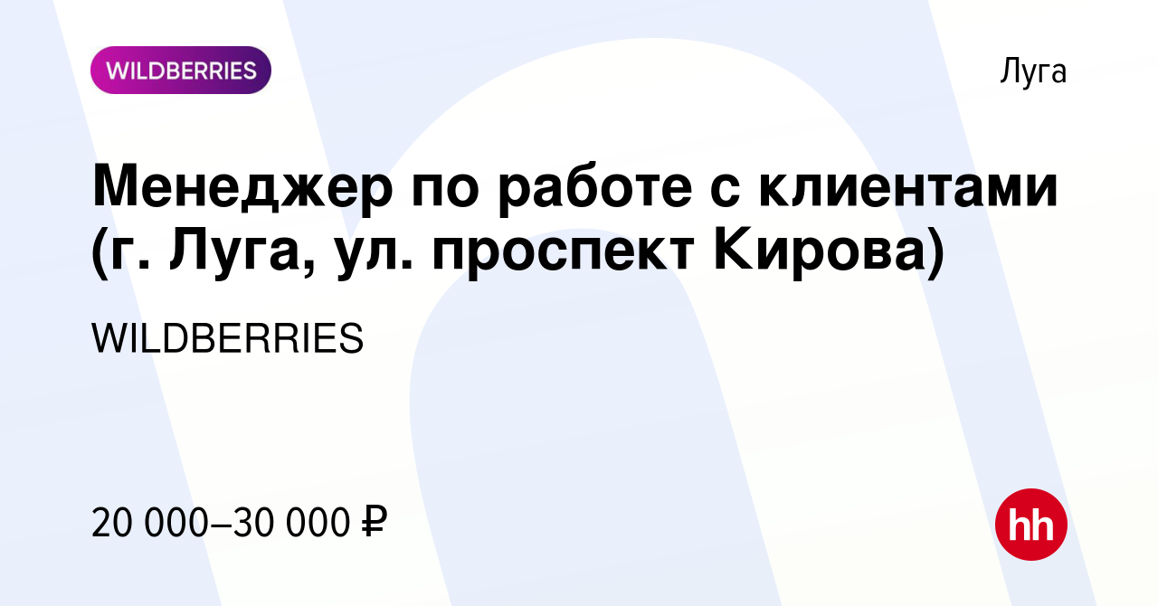 Вакансия Менеджер по работе с клиентами (г. Луга, ул. проспект Кирова) в  Луге, работа в компании WILDBERRIES (вакансия в архиве c 4 сентября 2019)