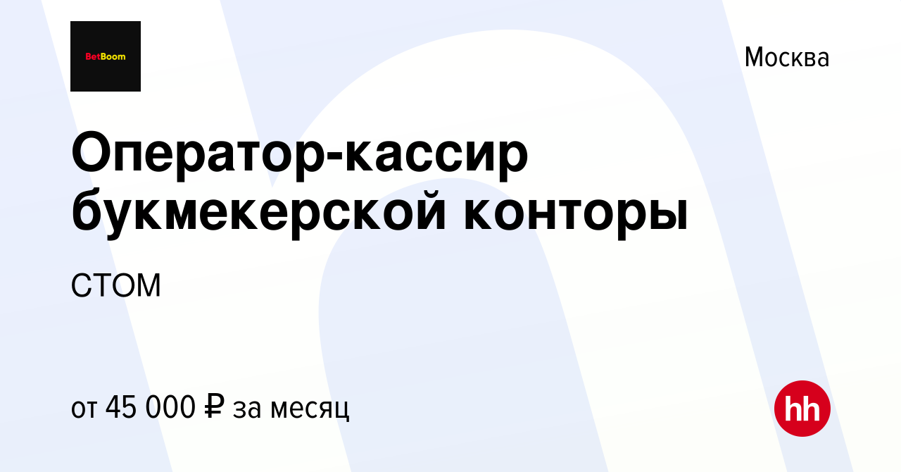 Работа в букмекерской конторе вакансии москва и московская область