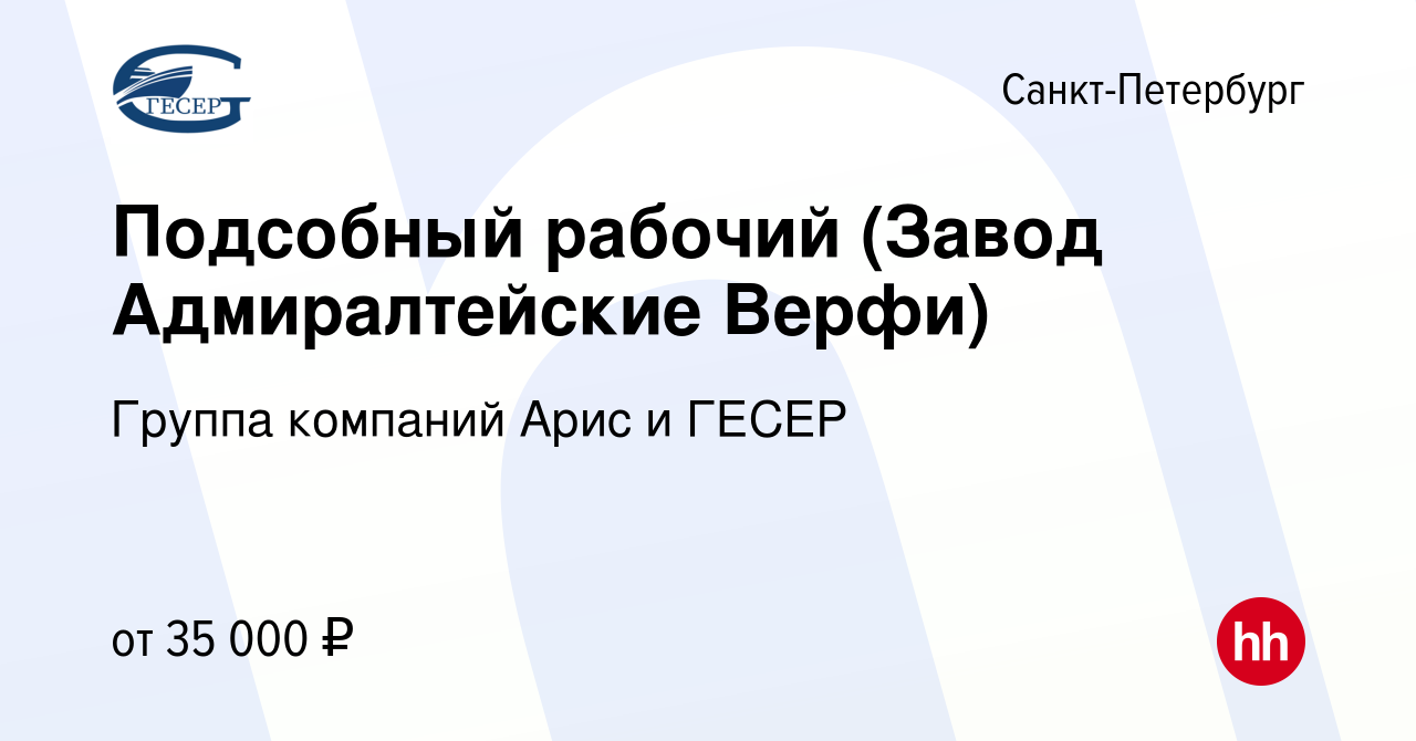 Вакансия Подсобный рабочий (Завод Адмиралтейские Верфи) в Санкт-Петербурге,  работа в компании Группа компаний Арис и ГЕСЕР (вакансия в архиве c 28  августа 2019)