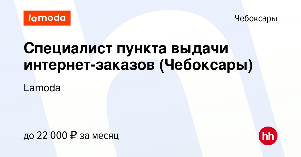 Вакансия Специалист пункта выдачи интернет-заказов (Чебоксары) в  Чебоксарах, работа в компании Lamoda (вакансия в архиве c 25 июля 2019)