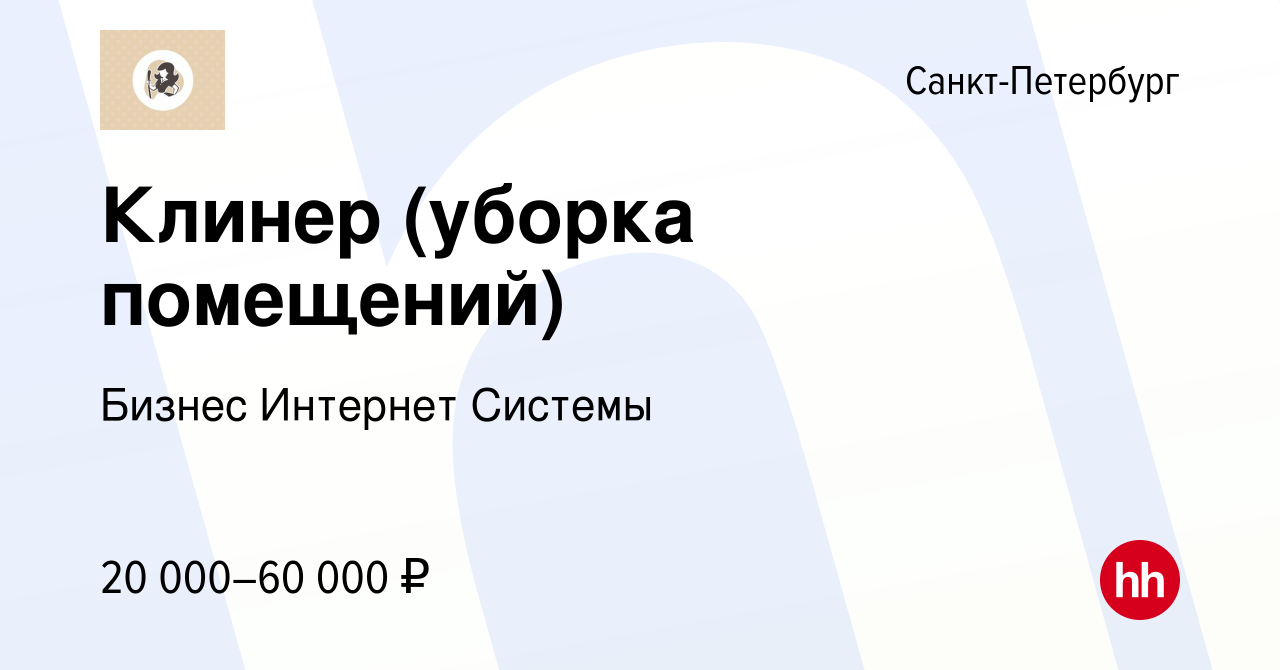 Вакансия Клинер (уборка помещений) в Санкт-Петербурге, работа в компании  Бизнес Интернет Системы (вакансия в архиве c 14 июля 2019)