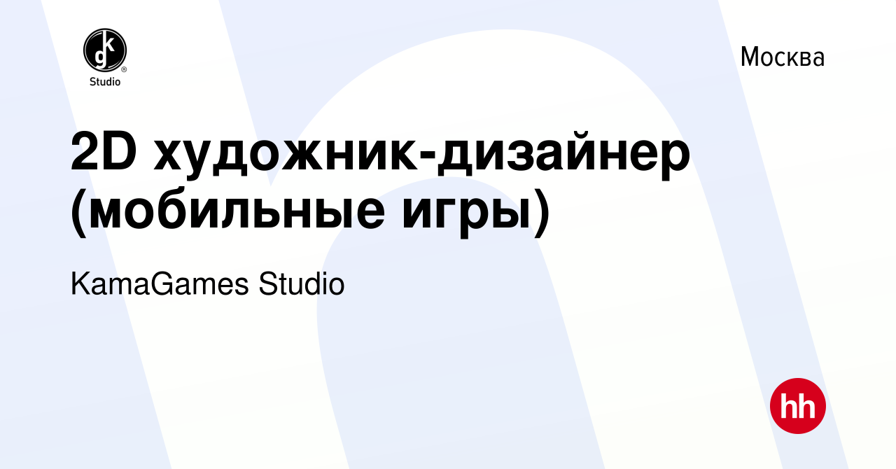 Вакансия 2D художник-дизайнер (мобильные игры) в Москве, работа в компании  KamaGames Studio (вакансия в архиве c 10 сентября 2020)