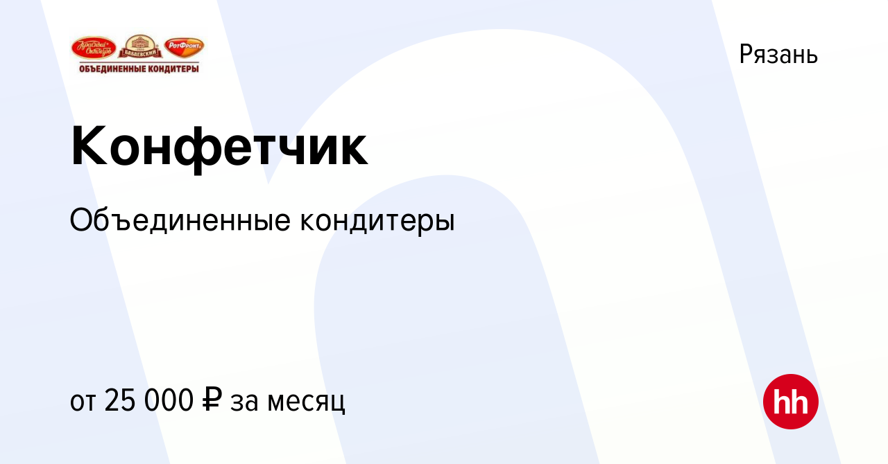 Вакансия Конфетчик в Рязани, работа в компании Объединенные кондитеры  (вакансия в архиве c 14 июля 2019)