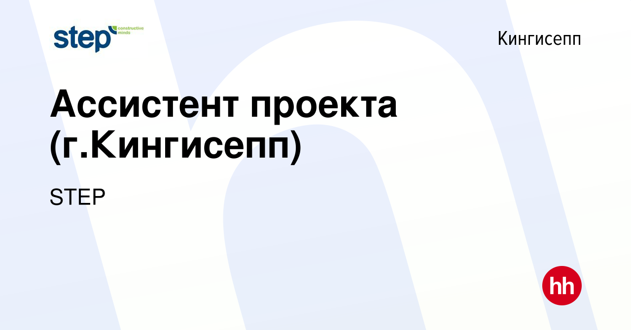 Вакансия Ассистент проекта (г.Кингисепп) в Кингисеппе, работа в компании  STEP (вакансия в архиве c 4 июля 2019)