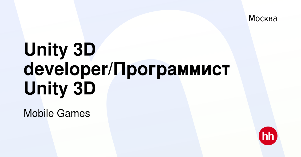 Вакансия Unity 3D developer/Программист Unity 3D в Москве, работа в  компании Mobile Games (вакансия в архиве c 22 октября 2019)