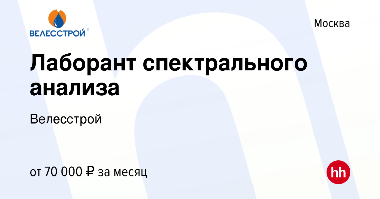 Вакансия Лаборант спектрального анализа в Москве, работа в компании  Велесстрой (вакансия в архиве c 14 ноября 2019)