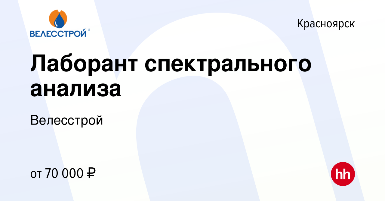 Вакансия Лаборант спектрального анализа в Красноярске, работа в компании  Велесстрой (вакансия в архиве c 14 декабря 2019)