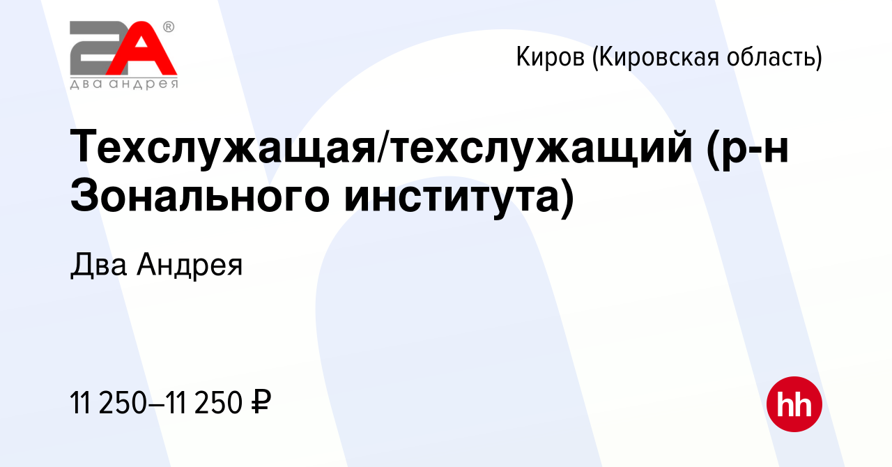 Вакансия Техслужащая/техслужащий (р-н Зонального института) в Кирове  (Кировская область), работа в компании Два Андрея (вакансия в архиве c 16  июля 2019)