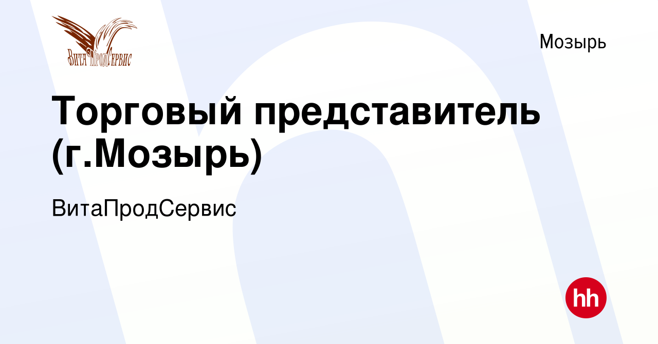 Вакансия Торговый представитель (г.Мозырь) в Мозыре, работа в компании  ВитаПродСервис (вакансия в архиве c 14 июля 2019)