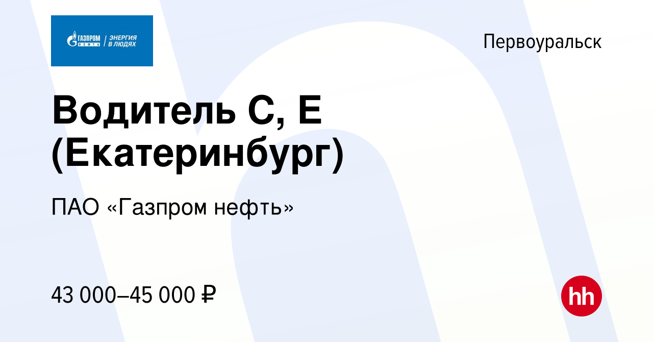 Вакансия Водитель С, Е (Екатеринбург) в Первоуральске, работа в компании  ПАО «Газпром нефть» (вакансия в архиве c 22 апреля 2020)