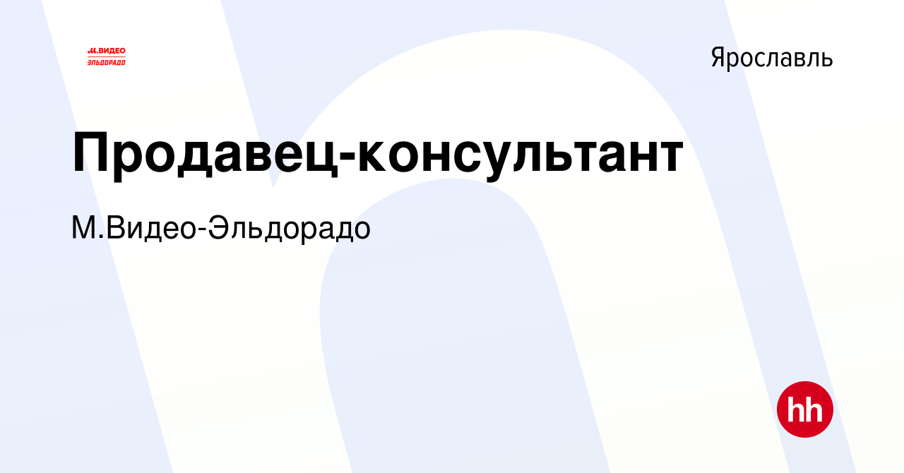 Вакансия Продавец-консультант в Ярославле, работа в компании  М.Видео-Эльдорадо (вакансия в архиве c 13 апреля 2020)