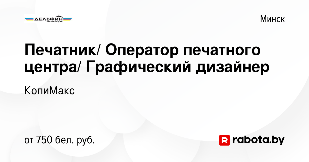 Вакансия Печатник/ Оператор печатного центра/ Графический дизайнер в Минске,  работа в компании КопиМакс (вакансия в архиве c 9 августа 2019)