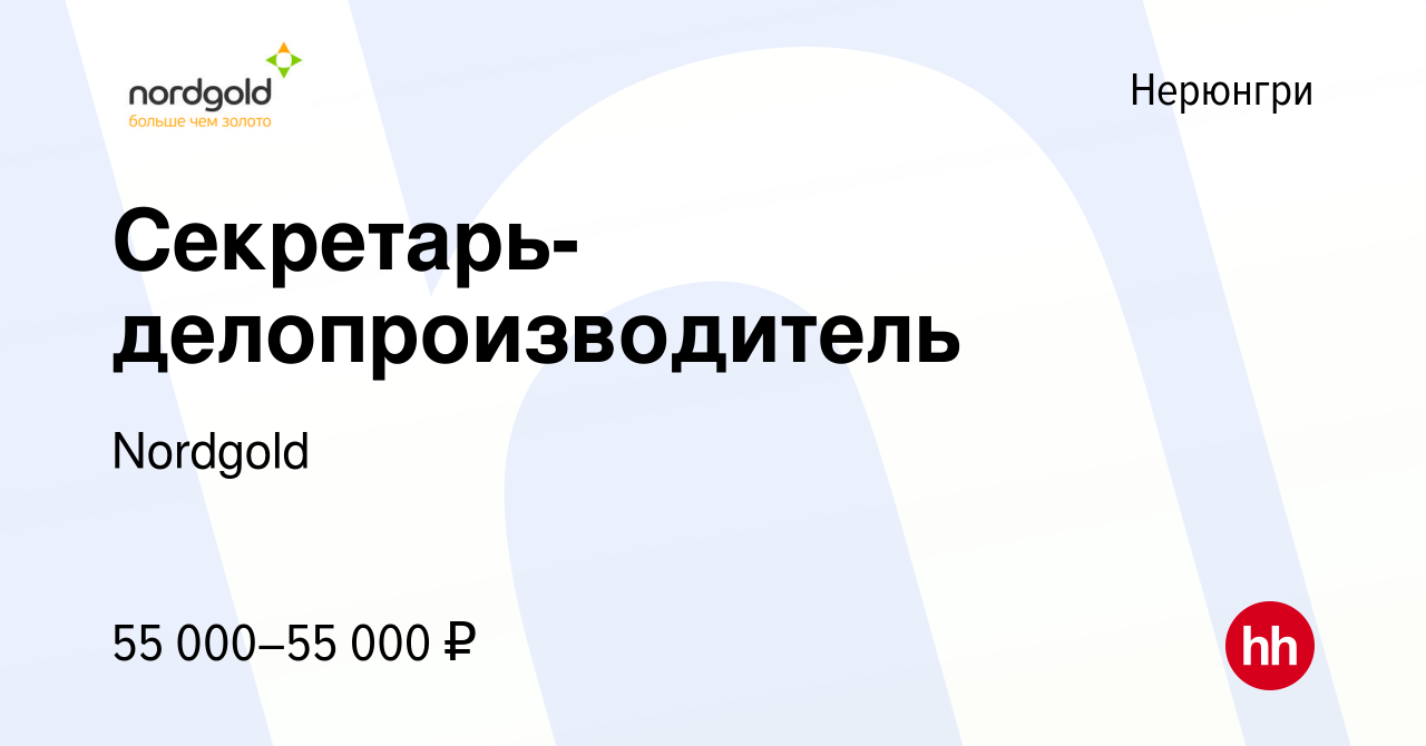 Вакансия Секретарь-делопроизводитель в Нерюнгри, работа в компании Nordgold  (вакансия в архиве c 21 июня 2019)