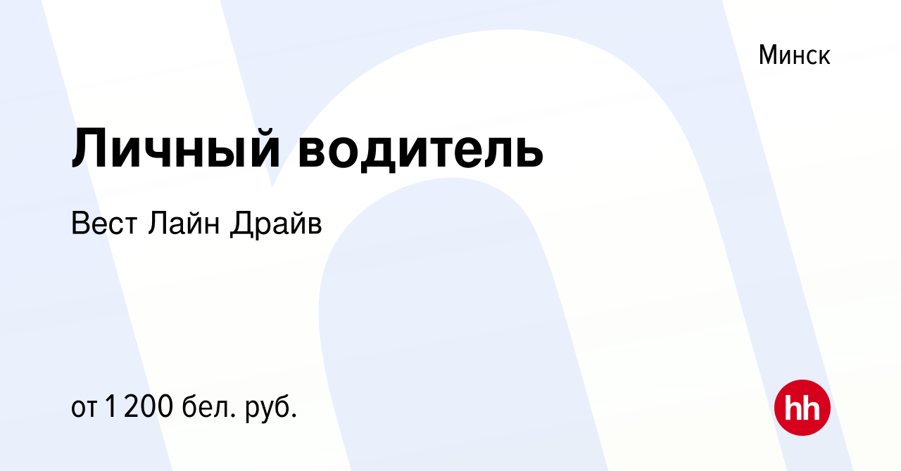 Вакансия Личный водитель в Минске, работа в компании Вест Лайн Драйв  (вакансия в архиве c 13 сентября 2019)